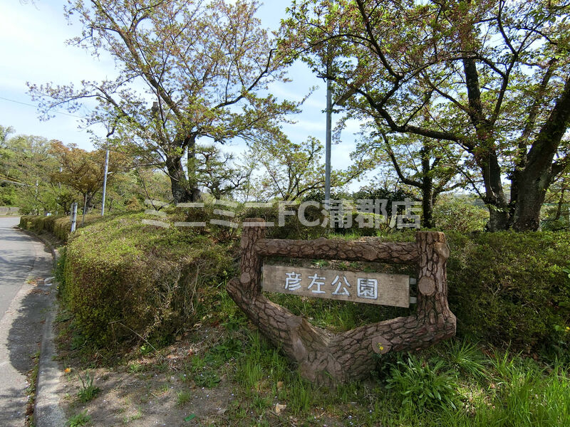 公園　彦左公園（公園）まで287m