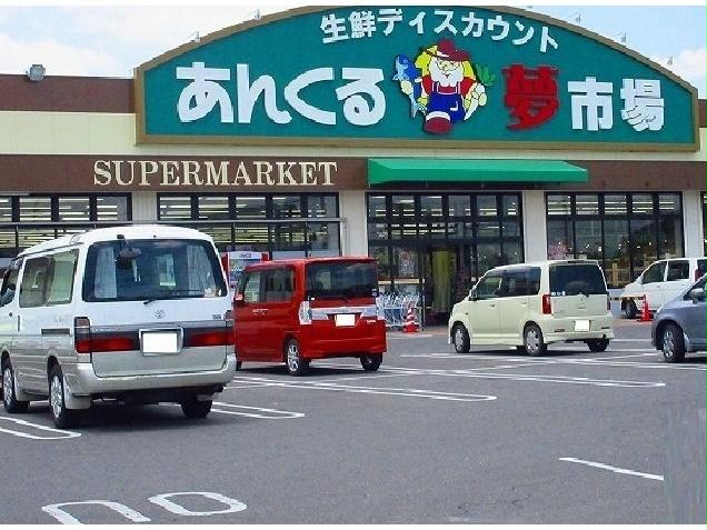 スーパー　あんくる夢市場久保田店（スーパー）まで3029m