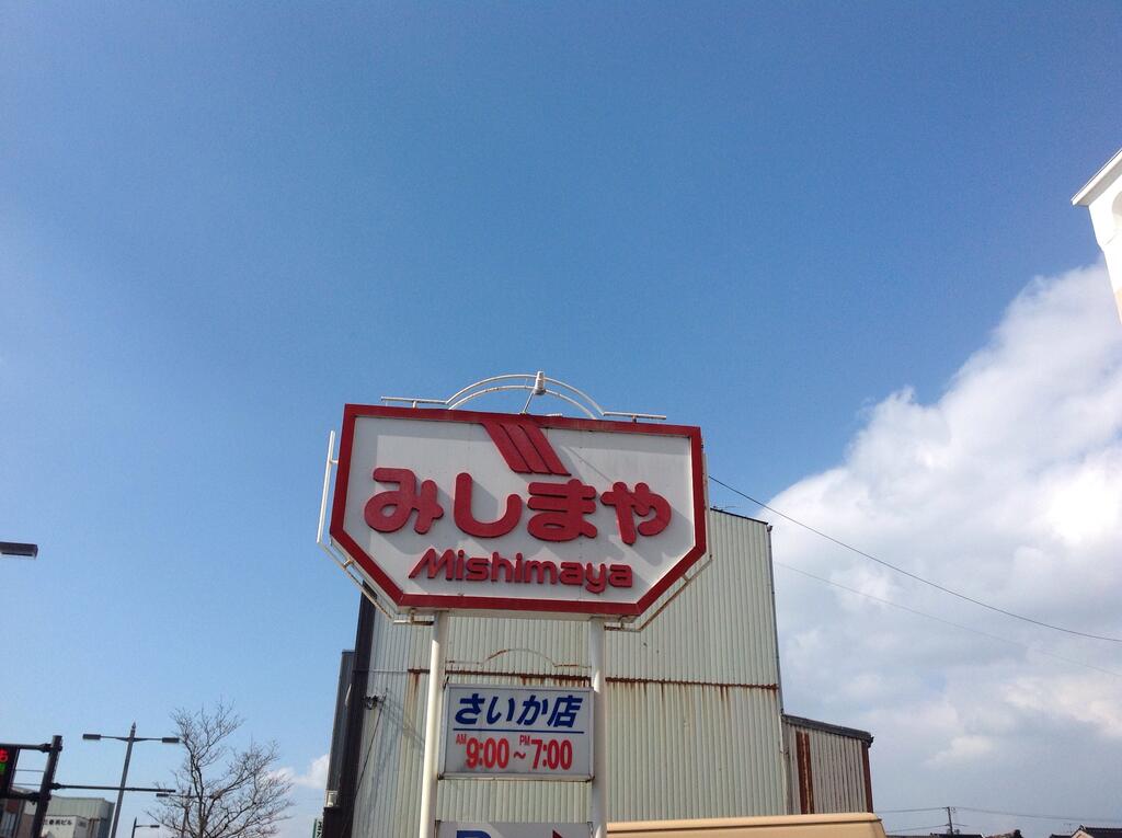 スーパー　みしまや学園店（スーパー）まで978m