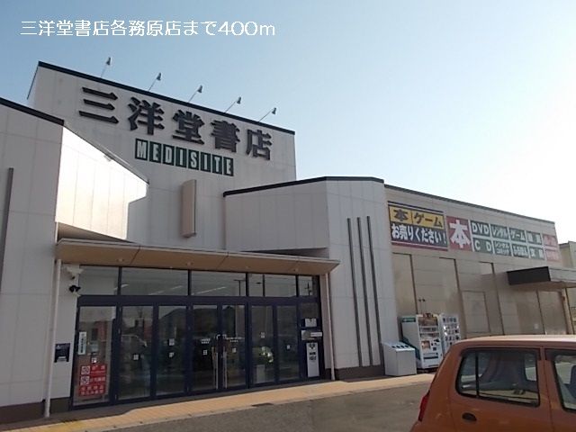 レンタルビデオ　三洋堂書店各務原店（レンタルビデオ）まで400m