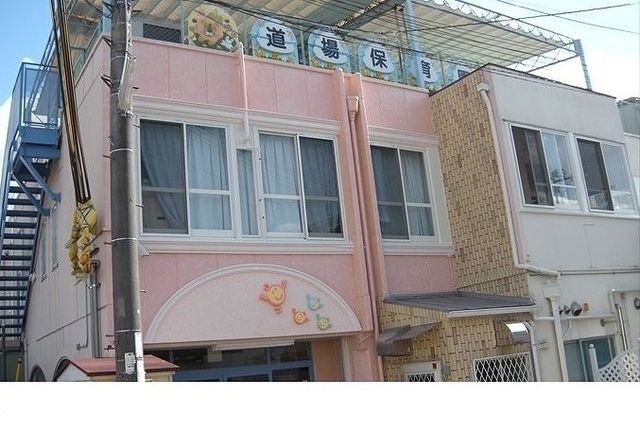 幼稚園・保育園　道場保育園様（幼稚園・保育園）まで40m