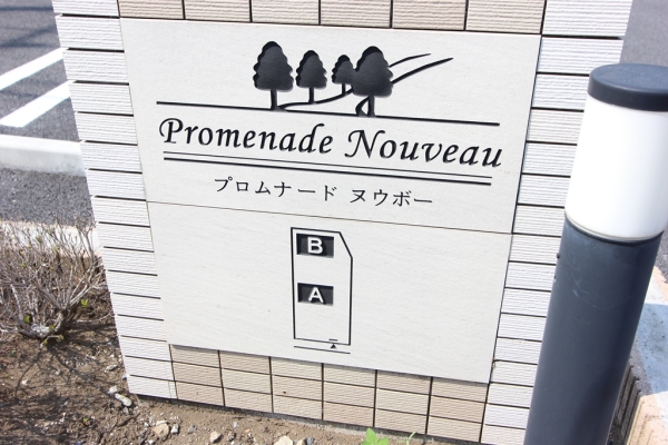 プロムナードヌウボーA_その他_4