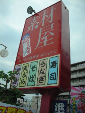 飲食店　素材屋（飲食店）まで200m