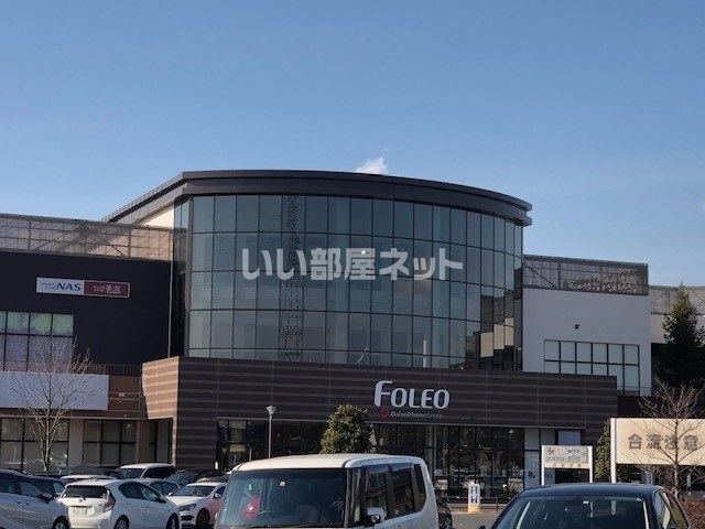 ショッピングセンター　フォレオ大津一里山（ショッピングセンター）まで856m