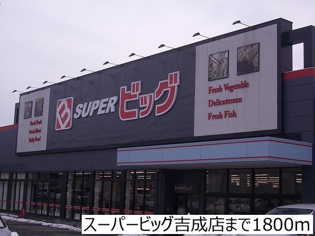 スーパー　スーパービッグ吉成店（スーパー）まで1800m