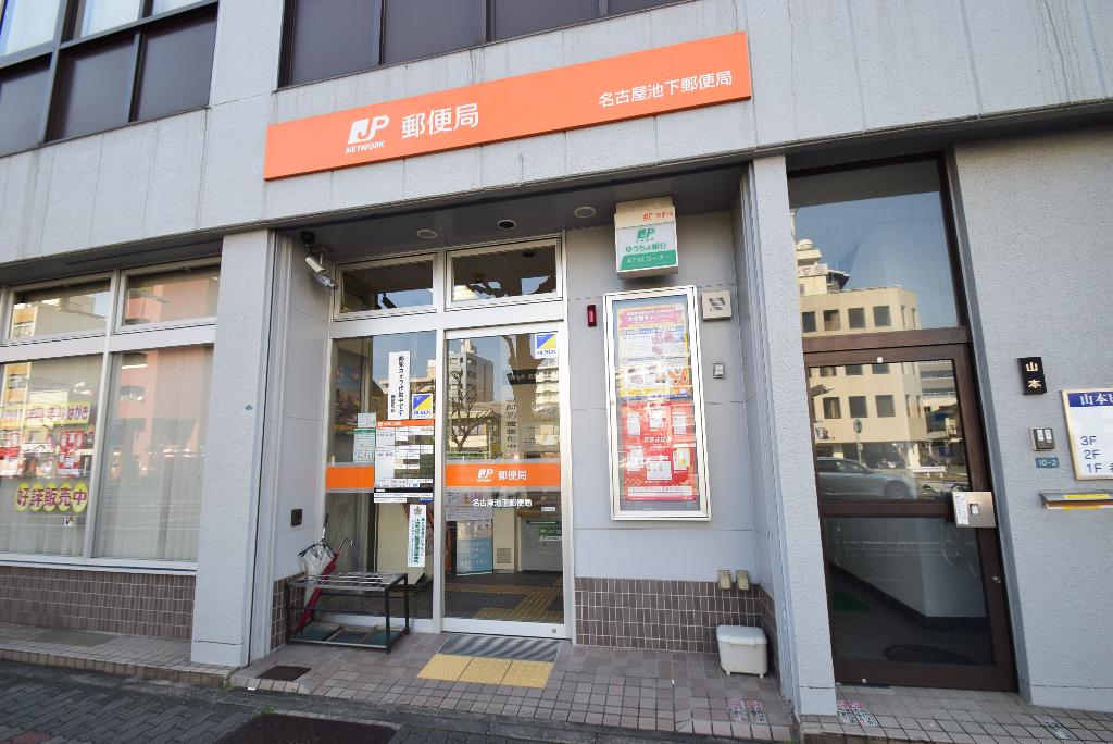 その他　名古屋池下郵便局（その他）まで137m