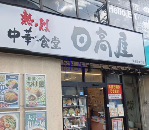 飲食店　日高屋（飲食店）まで516m