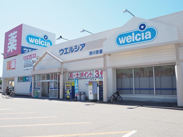 ドラックストア　ウエルシア滑川吾妻店（ドラッグストア）まで832m