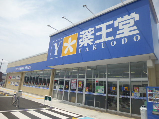 ドラックストア　薬王堂仙台中田店（ドラッグストア）まで305m