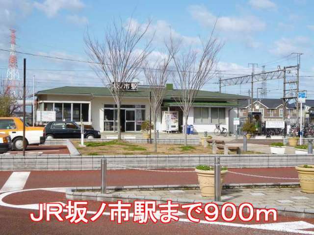 その他　坂ノ市駅（その他）まで900m