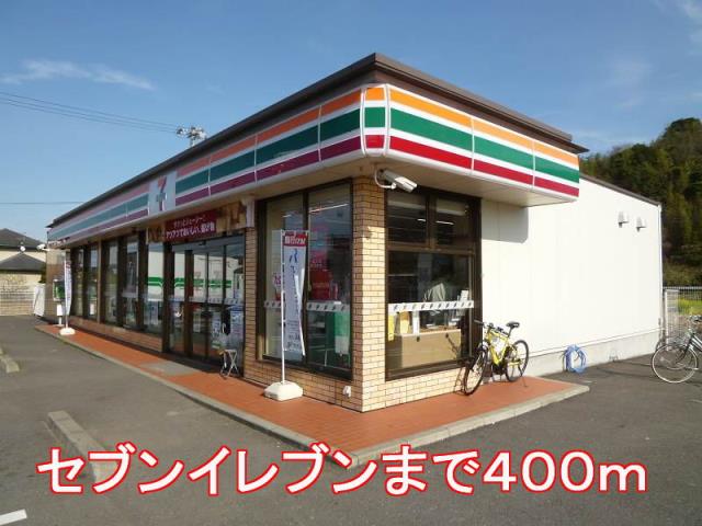 コンビニ　セブンイレブン（コンビニ）まで400m