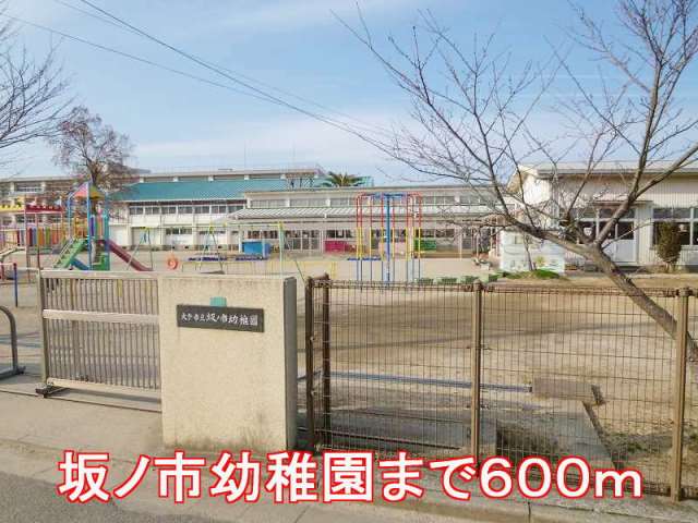 幼稚園・保育園　坂ノ市幼稚園（幼稚園・保育園）まで600m