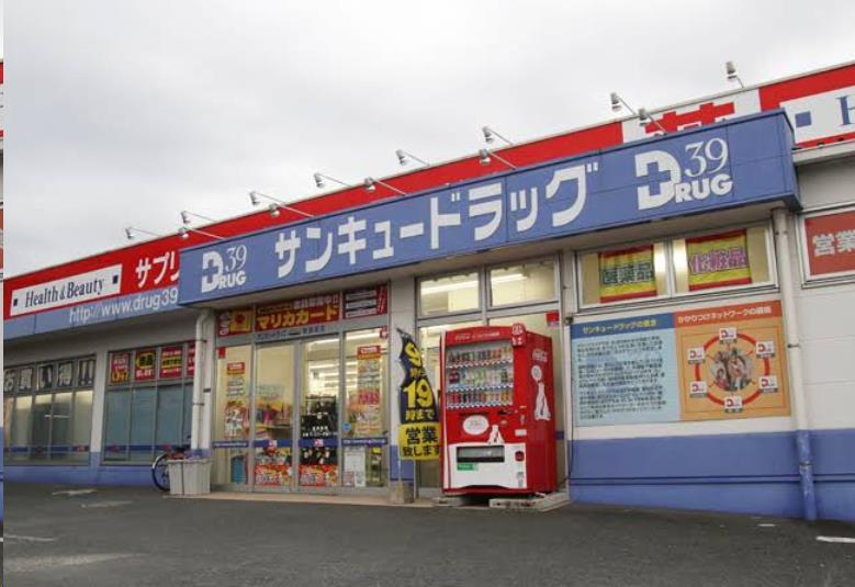 ドラックストア　サンキュードラッグ新高田店（ドラッグストア）まで344m