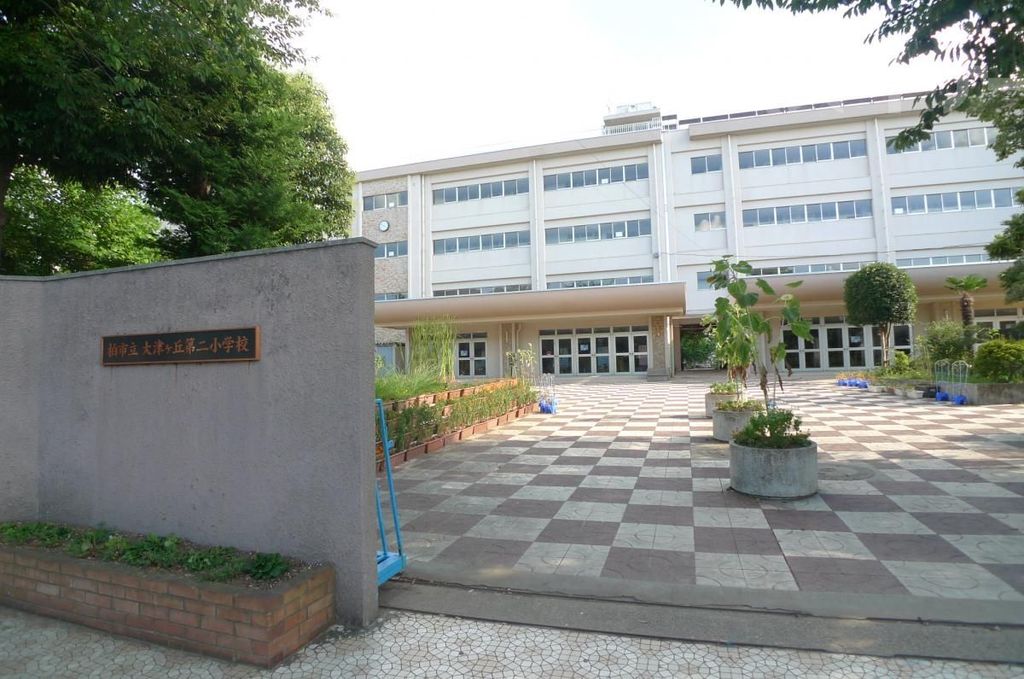 小学校　柏市立大津ケ丘第二小学校（小学校）まで970m