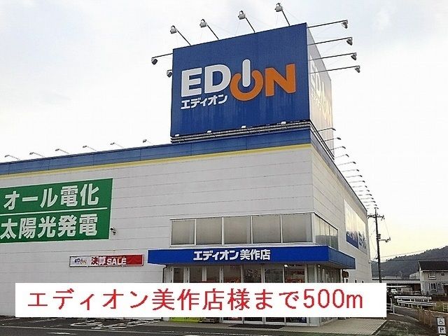 その他　エディオン美作店様（その他）まで500m