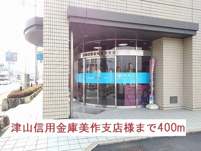 銀行　津山信用金庫美作支店様（銀行）まで400m