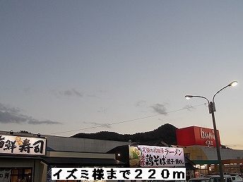 スーパー　イズミ様（スーパー）まで220m