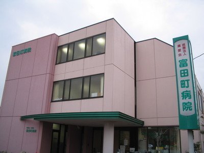 病院　医療法人庸愛会　富田町病院（病院）まで403m