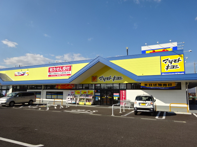 ドラックストア　ドラッグストア マツモトキヨシ 千曲内川店（ドラッグストア）まで848m