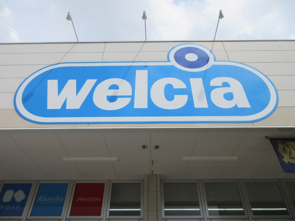 ドラックストア　ウエルシア大和中央林間店（ドラッグストア）まで471m