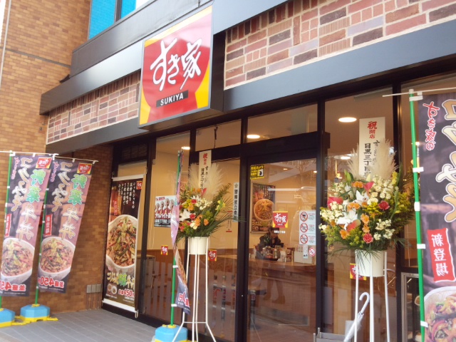 飲食店　すき家目黒三丁目店（飲食店）まで176m
