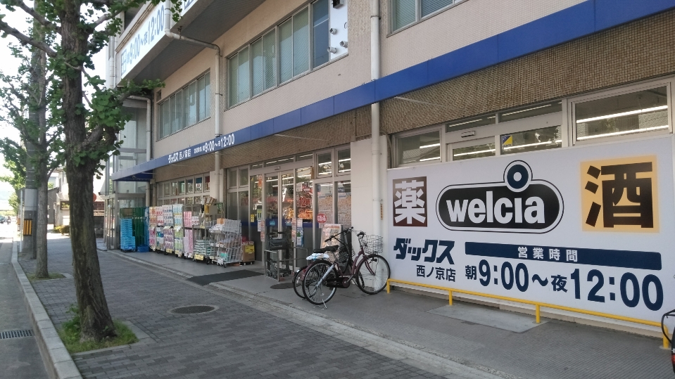 ドラックストア　ダックス京都西ノ京店（ドラッグストア）まで190m