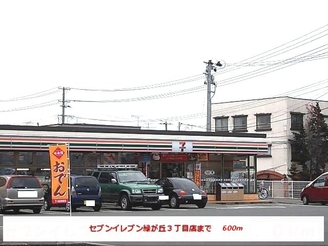 コンビニ　セブンイレブン盛岡緑が丘３丁目（コンビニ）まで600m