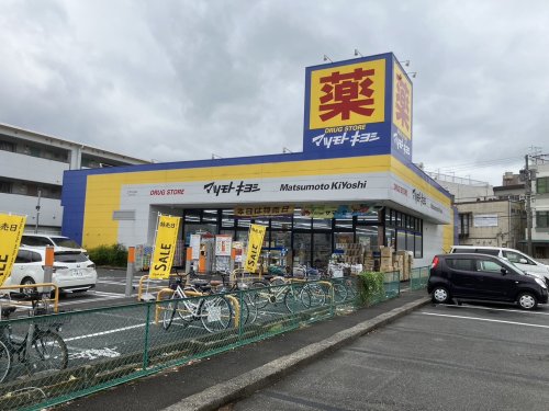 ドラックストア　ドラッグストア マツモトキヨシ 江戸川台店（ドラッグストア）まで1101m