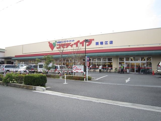 スーパー　コモディイイダ（スーパー）まで180m