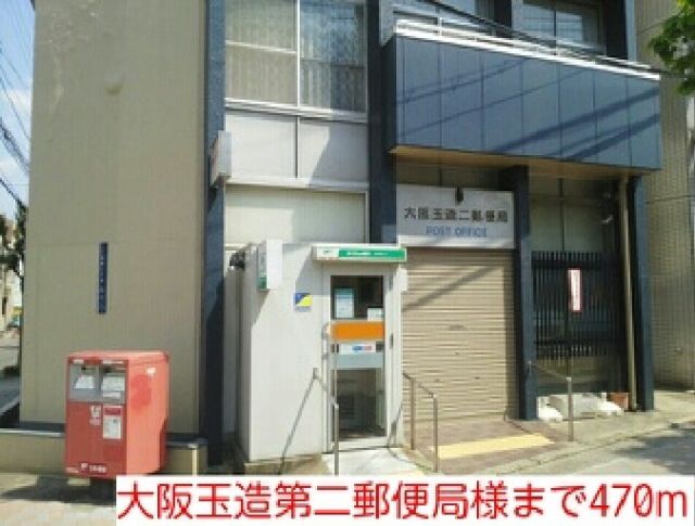 郵便局　大阪玉造第二郵便局様（郵便局）まで470m
