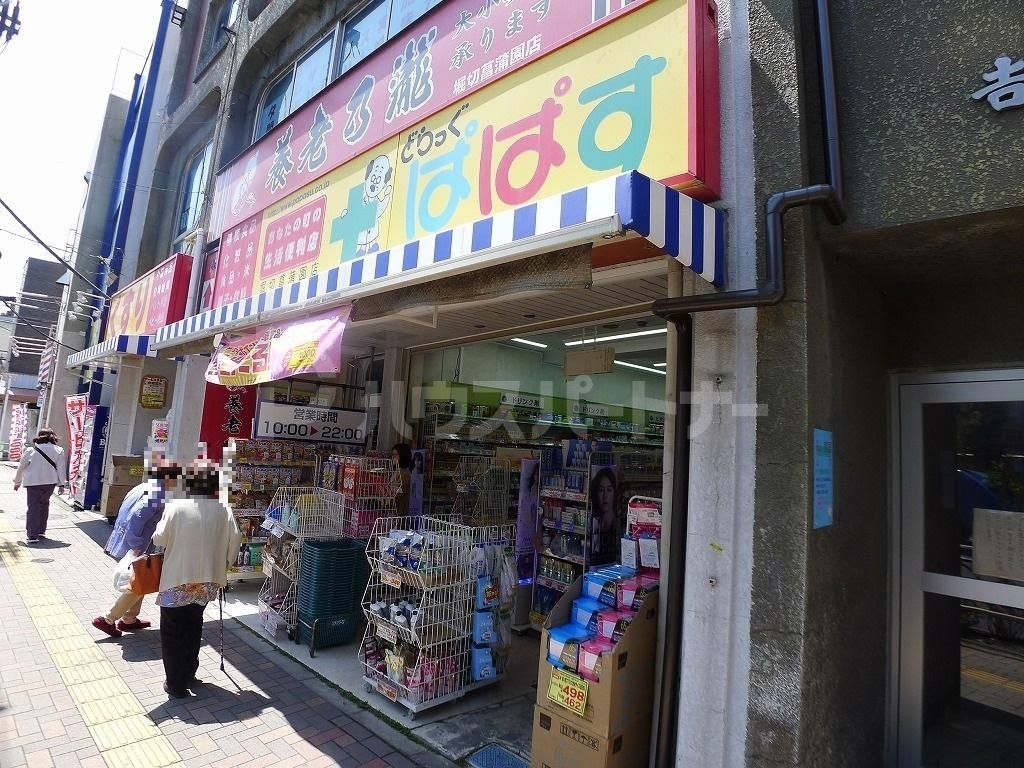 ドラックストア　どらっぐぱぱす堀切菖蒲園店（ドラッグストア）まで600m