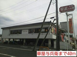 飲食店　華屋与兵衛（飲食店）まで40m