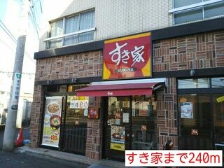 飲食店　すき屋（飲食店）まで240m