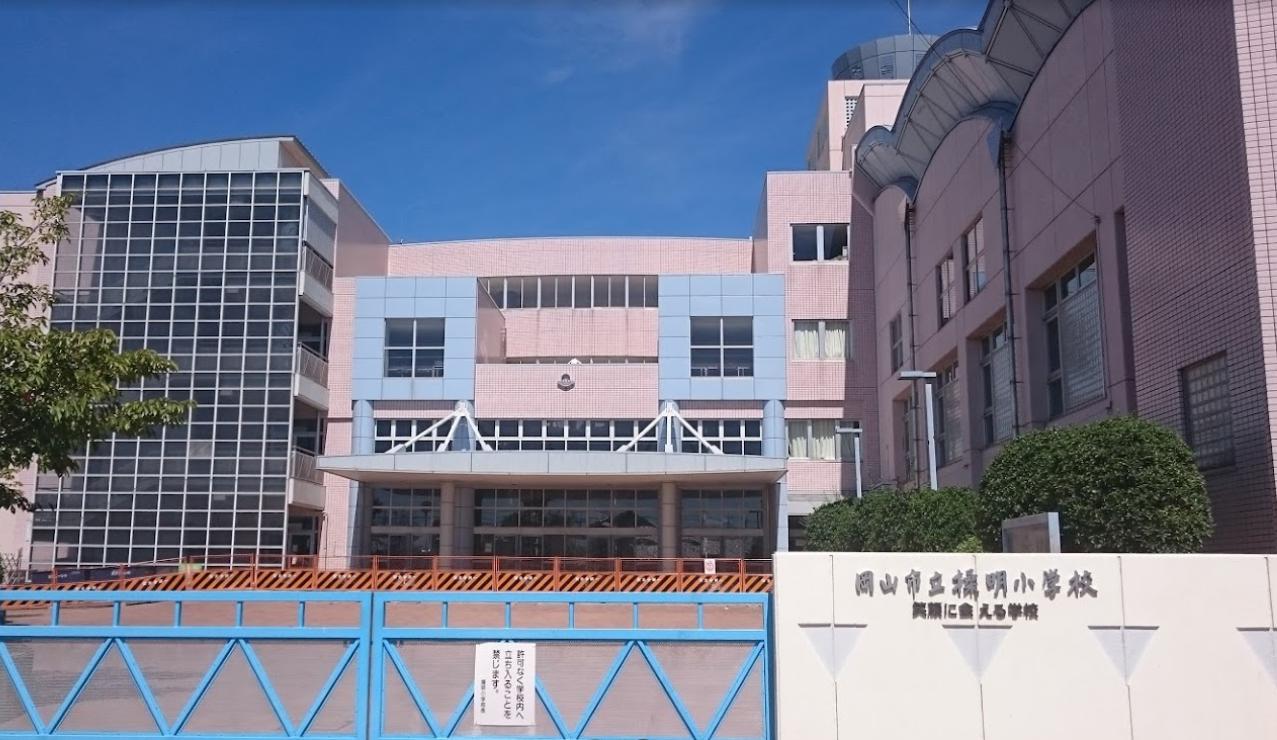 小学校　岡山市立操明小学校（小学校）まで574m