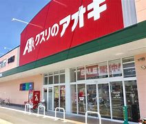 ドラックストア　クスリのアオキ根塚店（ドラッグストア）まで525m