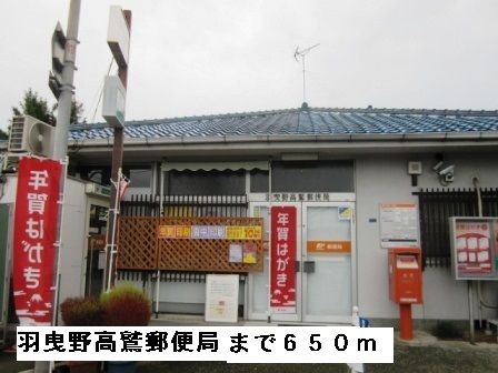 郵便局　羽曳野高鷲郵便局（郵便局）まで650m
