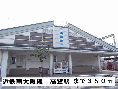 その他　近鉄南大阪線高鷲駅（その他）まで350m