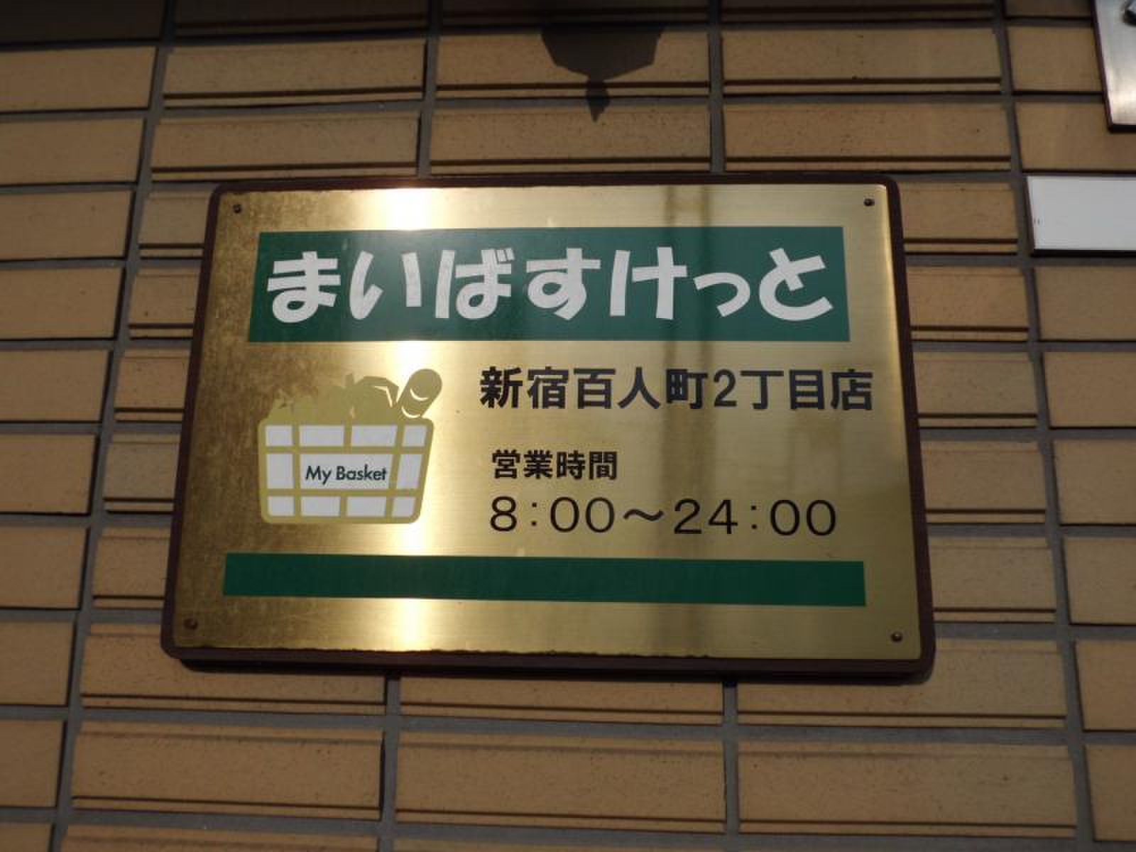 スーパー　まいばすけっと新宿百人町2丁目店（スーパー）まで543m