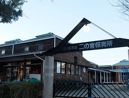幼稚園・保育園　二の宮保育所（幼稚園・保育園）まで2020m