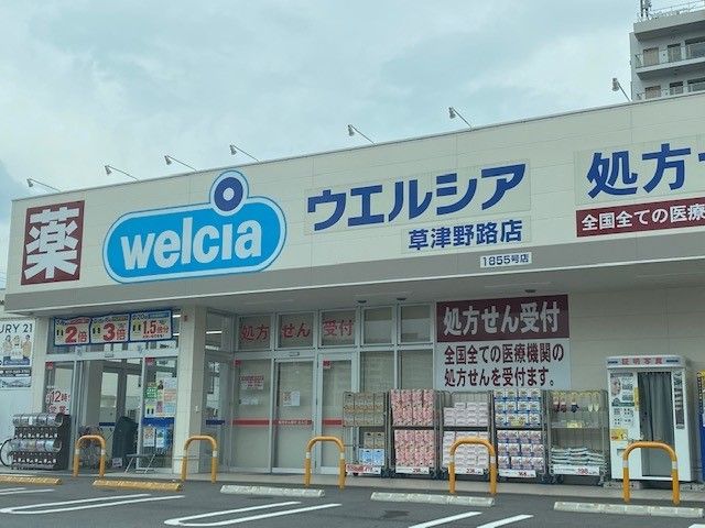 ドラックストア　ウェルシア草津野路店（ドラッグストア）まで600m