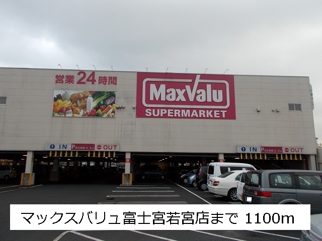 スーパー　マックスバリュー（スーパー）まで1100m