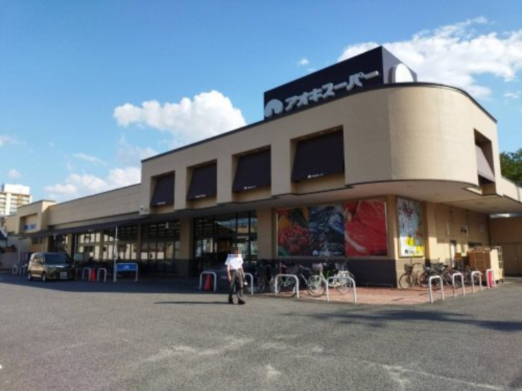 スーパー　（株）アオキスーパー 上飯田店（スーパー）まで497m