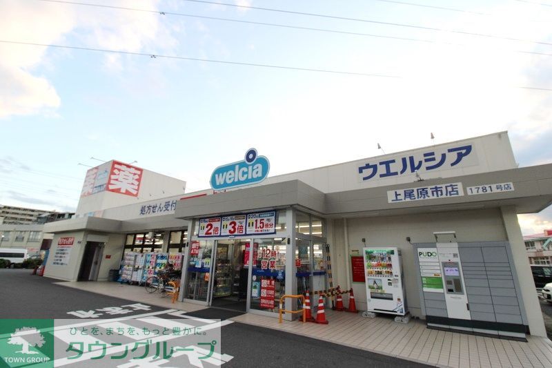 ドラックストア　ウエルシア上尾原市店（ドラッグストア）まで200m