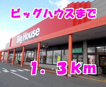 スーパー　ビッグハウス（スーパー）まで1300m