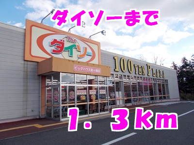 その他　ダイソー（その他）まで1300m