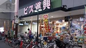 スーパー　ビス進興（スーパー）まで519m