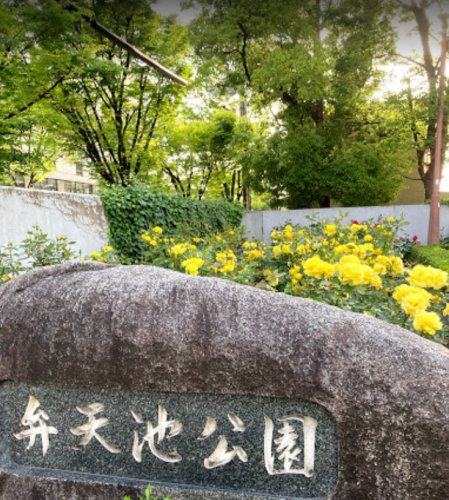 公園　弁天池公園（公園）まで1671m