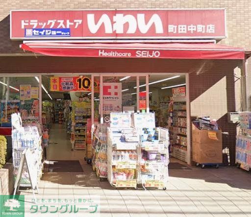 ドラックストア　ドラッグストアいわい町田中町店（ドラッグストア）まで520m