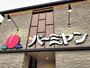 飲食店　バーミヤン 下北沢南店（飲食店）まで854m