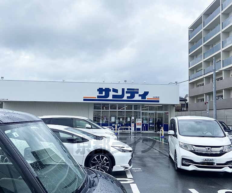 スーパー　サンディ京都山ノ内店（スーパー）まで300m